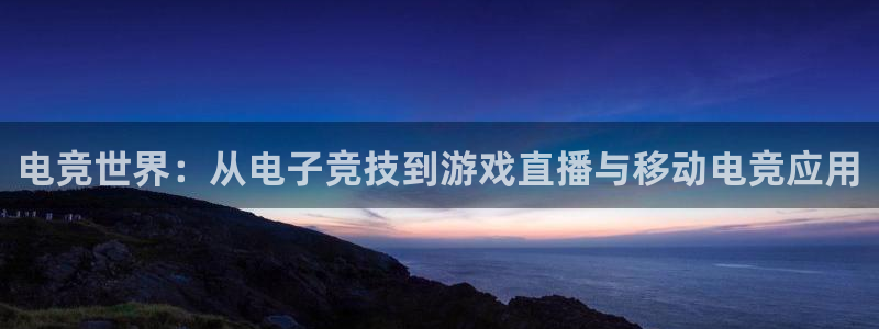 一竞技官网：电竞世界：从电子竞技到游戏直播与移动电竞应用