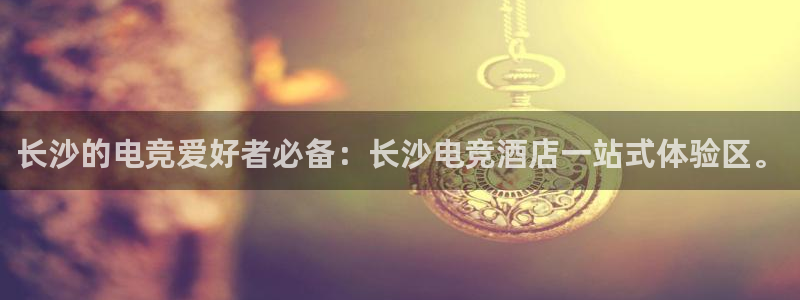一竞技：长沙的电竞爱好者必备：长沙电竞酒店一站式体验区。