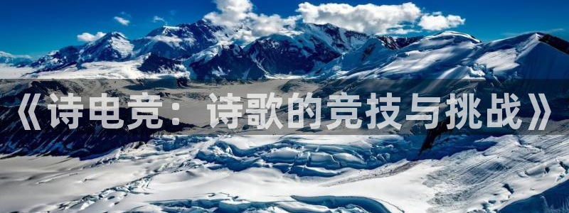 一竞技官网下载：《诗电竞：诗歌的竞技与挑战》