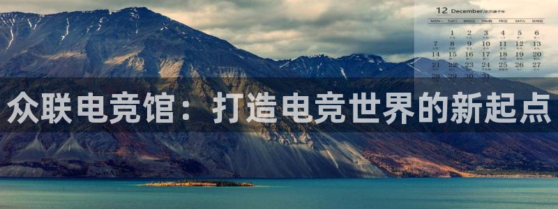 一竞技官网登录入口：众联电竞馆：打造电竞世界的新起点