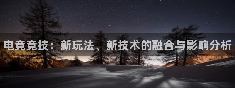 世界第一竞技游戏：电竞竞技：新玩法、新技术的融合与影响分析