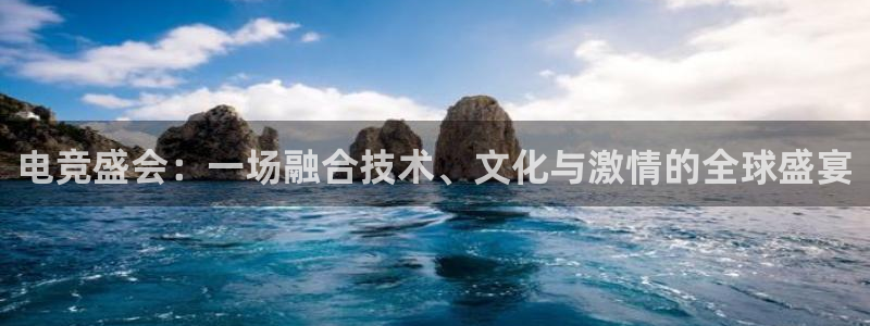 世界第一竞技游戏：电竞盛会：一场融合技术、文化与激情的全球盛宴
