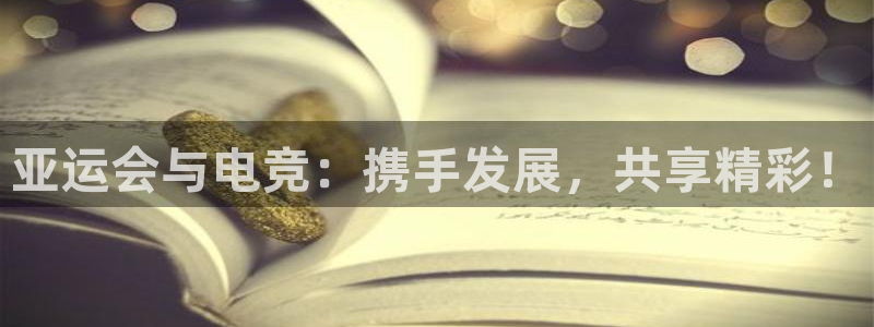 一竞技：亚运会与电竞：携手发展，共享精彩！